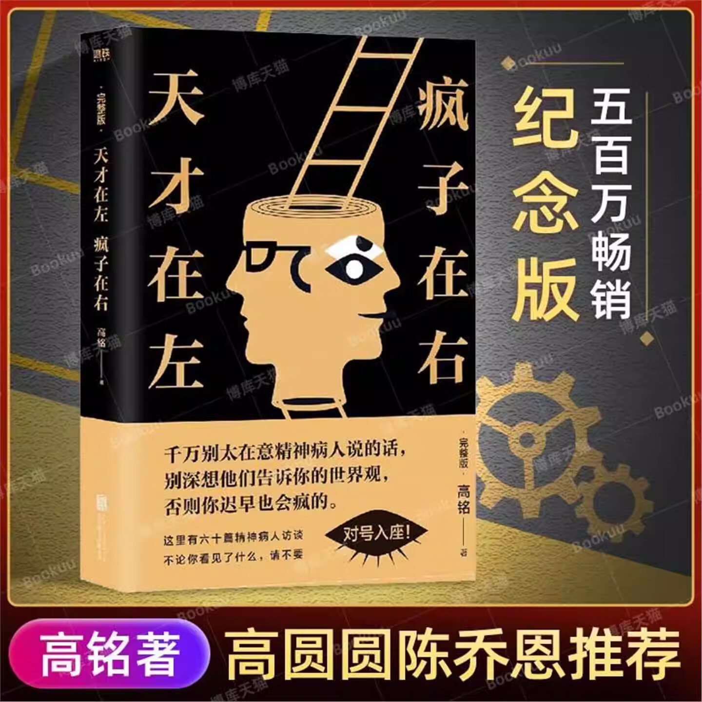 天才在左疯子在右 完整版 铭著 借疯子的策略唤醒你未知的灵魂 看高智商疯子如何调戏和羞辱正常人 天才在左，疯子在右：完整版 无规格