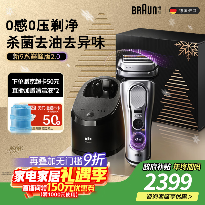 博朗（BRAUN）9系巅峰版2.0清洁护理中心电动剃须刀整机德国进口往复式礼盒款送男朋友老公生日圣诞礼物 男