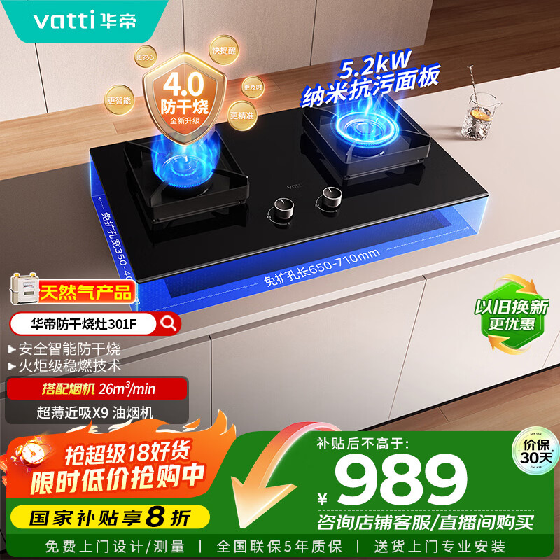华帝（VATTI）国家补贴官方燃气灶嵌入式一级能效以旧换新5.2kW猛火智能防干烧双灶台灶具i10301F【天然气产品】