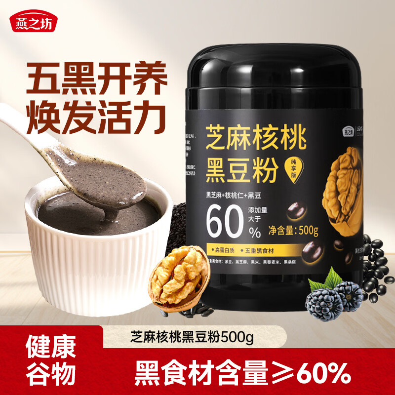 燕之坊黑芝麻糊米糊500g核桃芝麻黑豆粉五黑营养早餐冲饮即食速食代餐粉