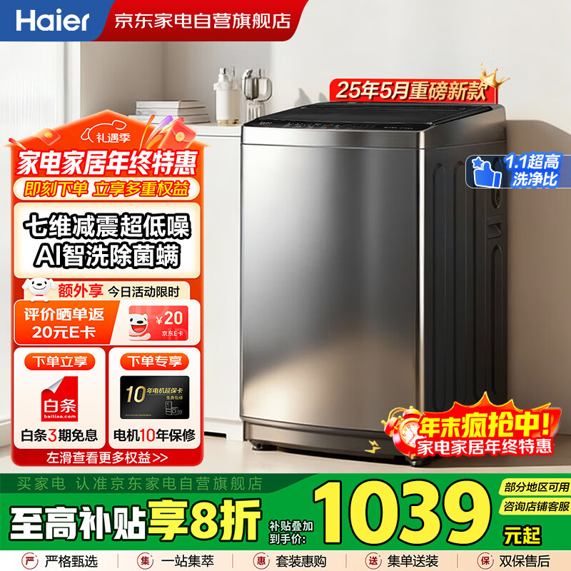 海尔（Haier）波轮洗衣机8KG全自动家用 25年新品丨直驱变频+一级能效+七维减震+一键智洗+除菌螨XQB80-BZ20X0
