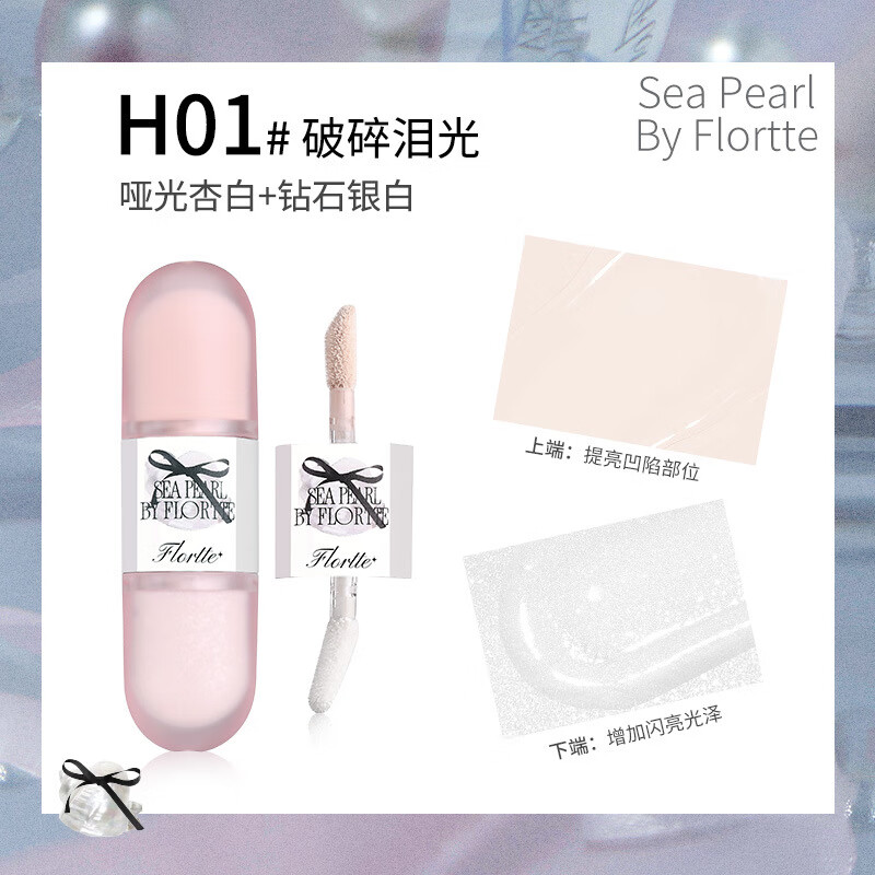 花洛莉亚（FLORTTE）玻璃海系列双头高光液体修容鼻影提亮一体膨胀色 H01破碎泪光(哑光杏白+钻石银白)