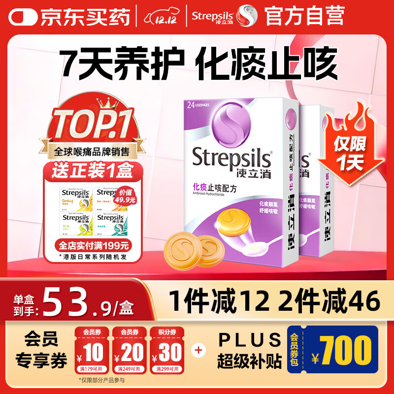 英国使立消Strepsils润喉糖化痰止咳含片24粒*2 喉咙痛干咳嗽慢性咽炎盐酸氨溴索护嗓子疼痒痛薄荷止咳糖喉片