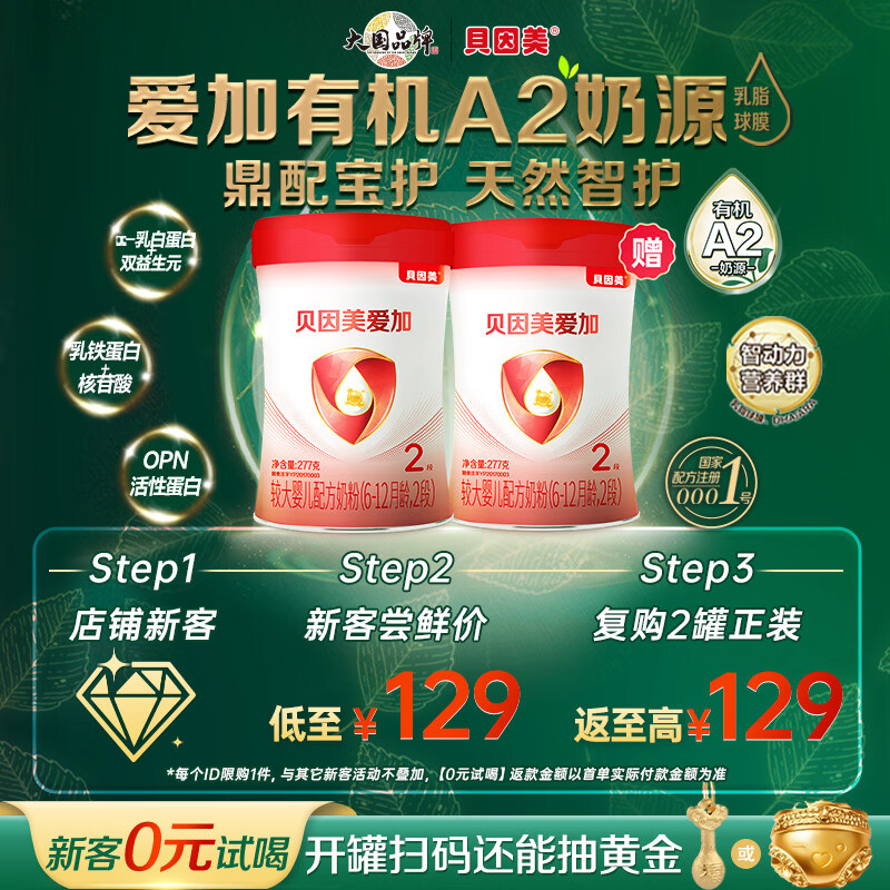 贝因美爱加有机A2奶源婴幼儿配方奶粉 含OPN+活性蛋白 新老包装随机 2段 277g 2罐