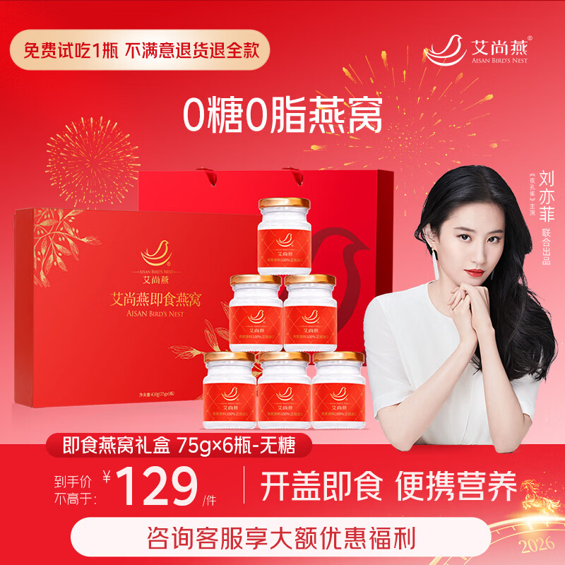 艾尚燕即食燕窝75g*6瓶无糖年货礼盒 礼品送礼父母长辈 孕妇营养品补品