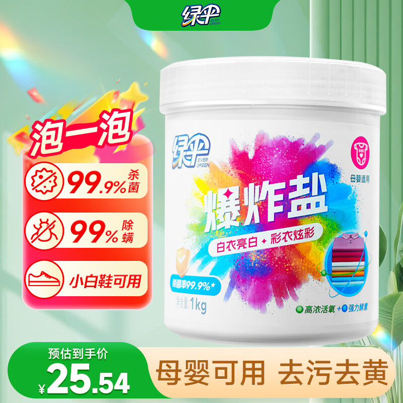 绿伞彩漂粉爆炸盐2斤彩衣白衣漂白剂去黄增艳除菌除螨母婴可用校服净