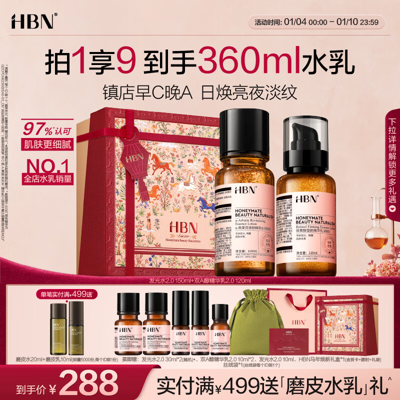 HBN 水乳套装视黄醇A醇早C晚A发光水补水提亮保湿圣诞礼物送女友