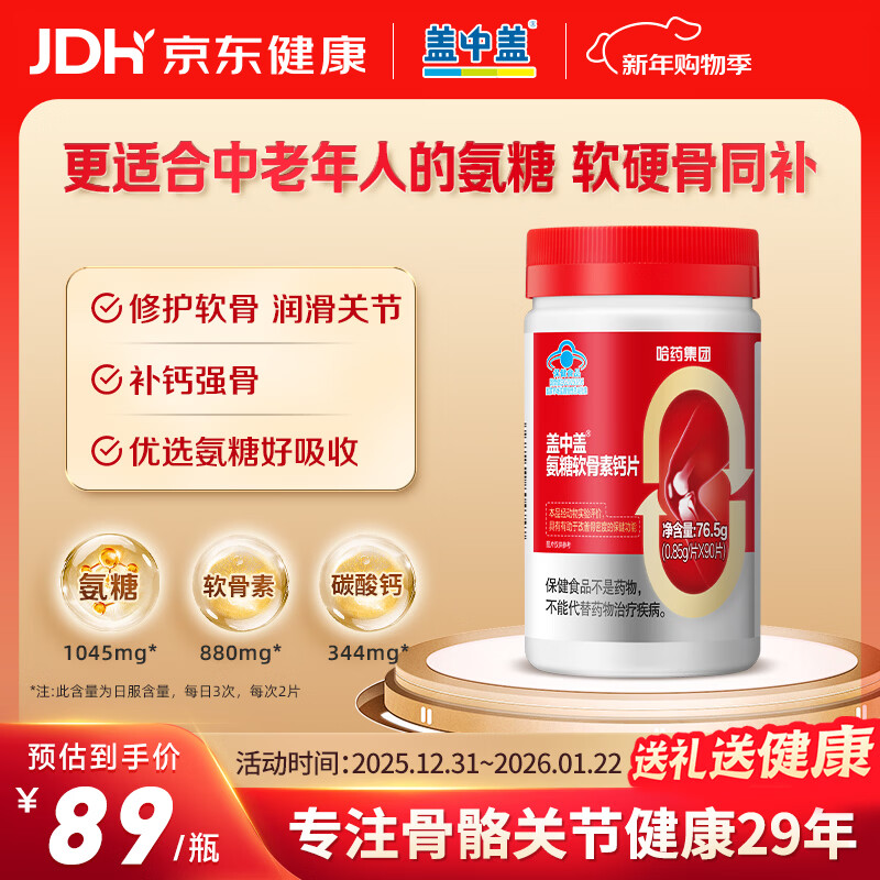 新盖中盖氨糖软骨素钙片90片 成人中老年补钙护关节 氨基葡萄糖 维生素D