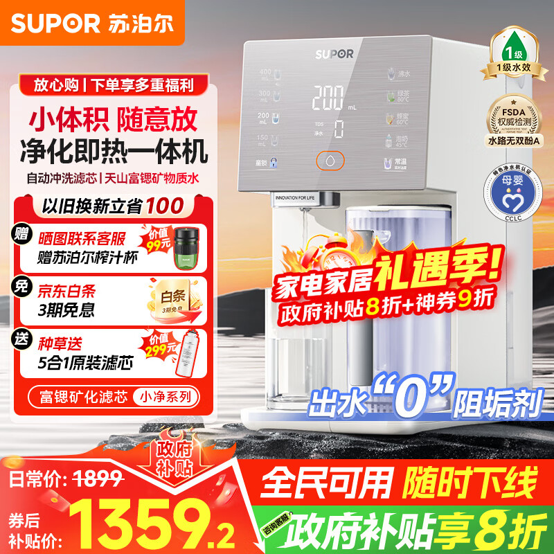 苏泊尔（SUPOR）小净净饮机 台式净水器 家用即热直饮一体免安装 净饮机 RO反渗透过滤 富锶矿物质水SW-50JR16
