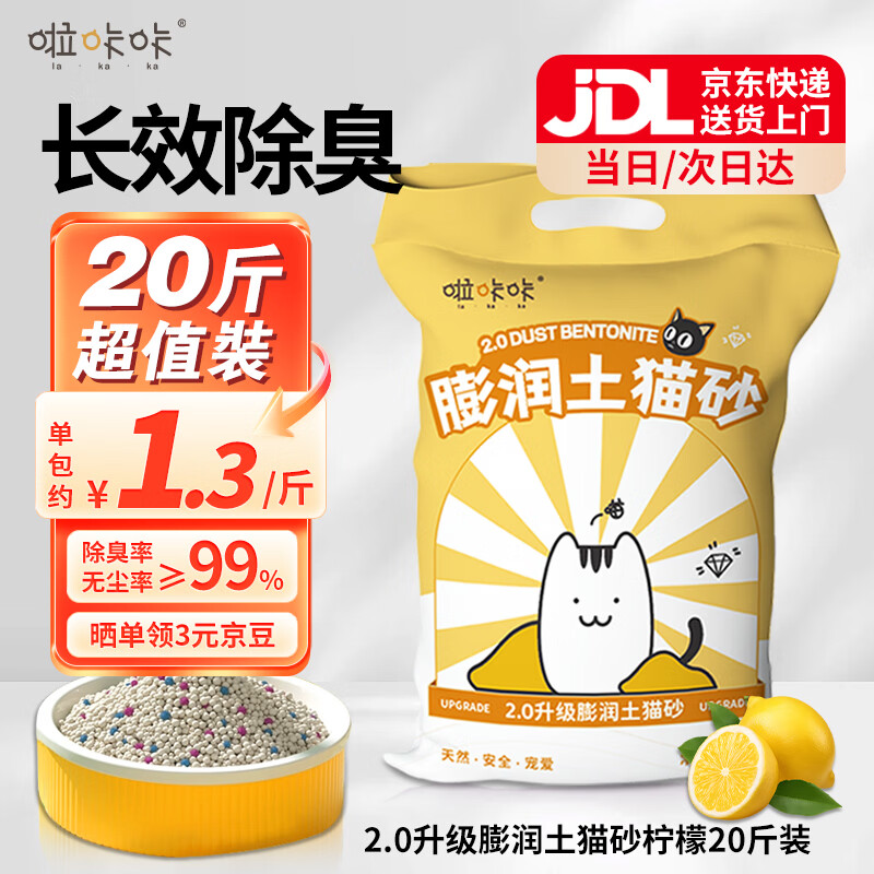 啦咔咔猫砂膨润土20斤柠檬香味除臭猫砂近无尘次日达猫咪用品送货上门
