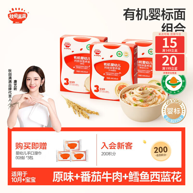 秋田满满有机婴儿面条【200g*3】宝宝面条 原味+鳕鱼+牛肉番茄 100%真验厂