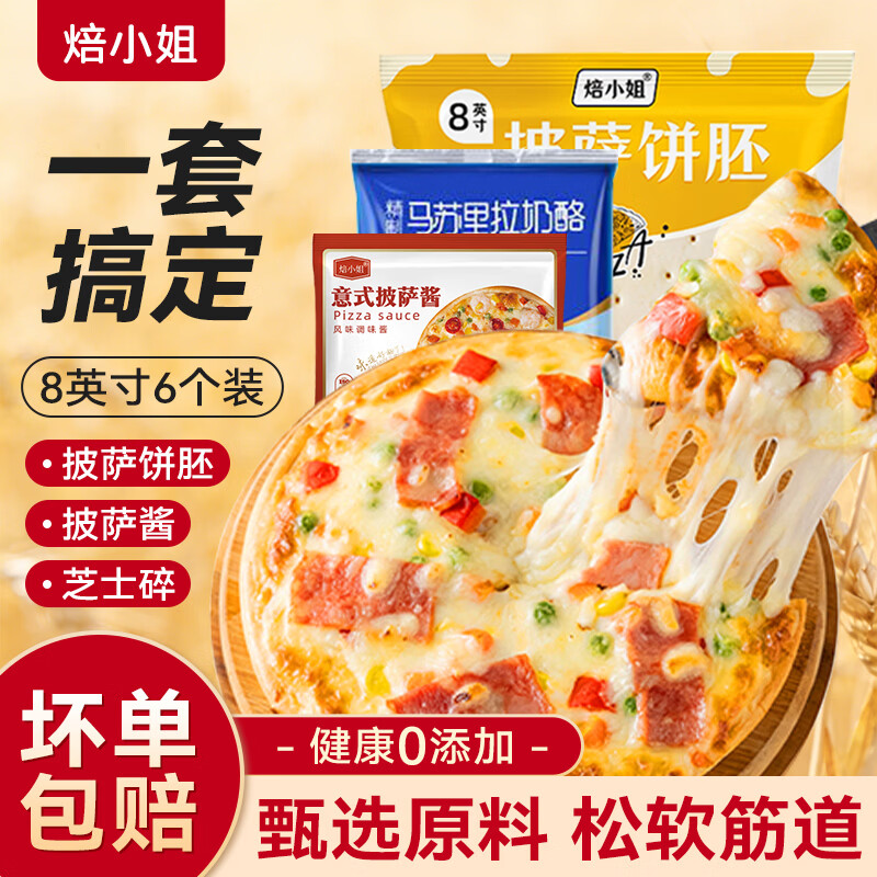 焙小姐披萨底饼半成品加热即食芝士比萨皮烘焙空气炸锅食材儿童早餐饼胚 【一套搞定】8英寸6个装+披萨酱200g+芝士碎450g