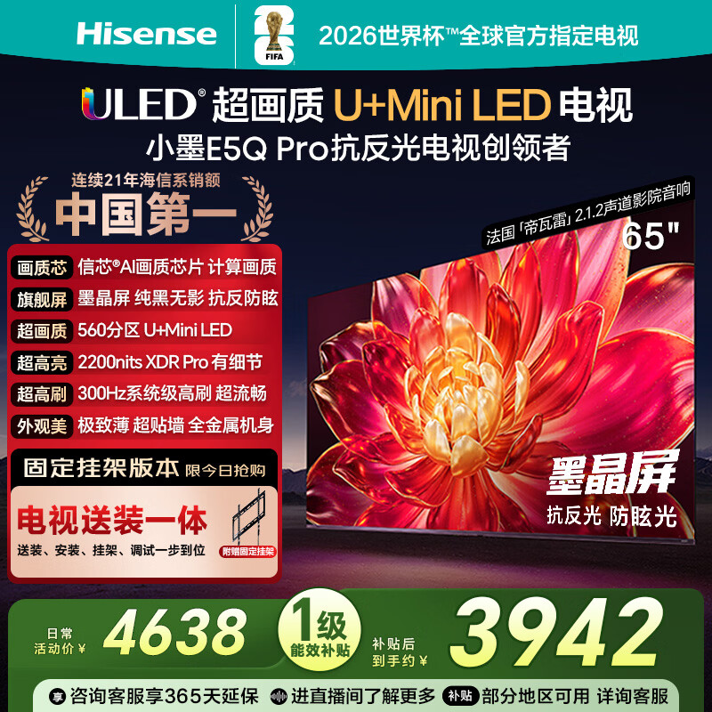 海信电视小墨E5Q Pro 65英寸【送装一体-固定挂架】560分区U+MiniLED 信芯芯片抗反光防眩光世界杯
