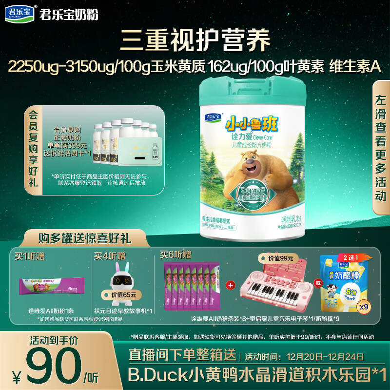 君乐宝（JUNLEBAO）小小鲁班诠力爱儿童配方奶粉4段关注视护力800g 玉米黄质