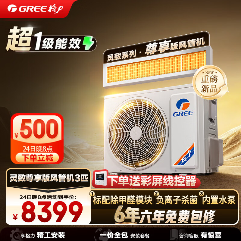 格力中央空调 风管机 灵致尊享3匹 一级能效 除甲醛 内置水泵防漏水 一价全包 精工安装