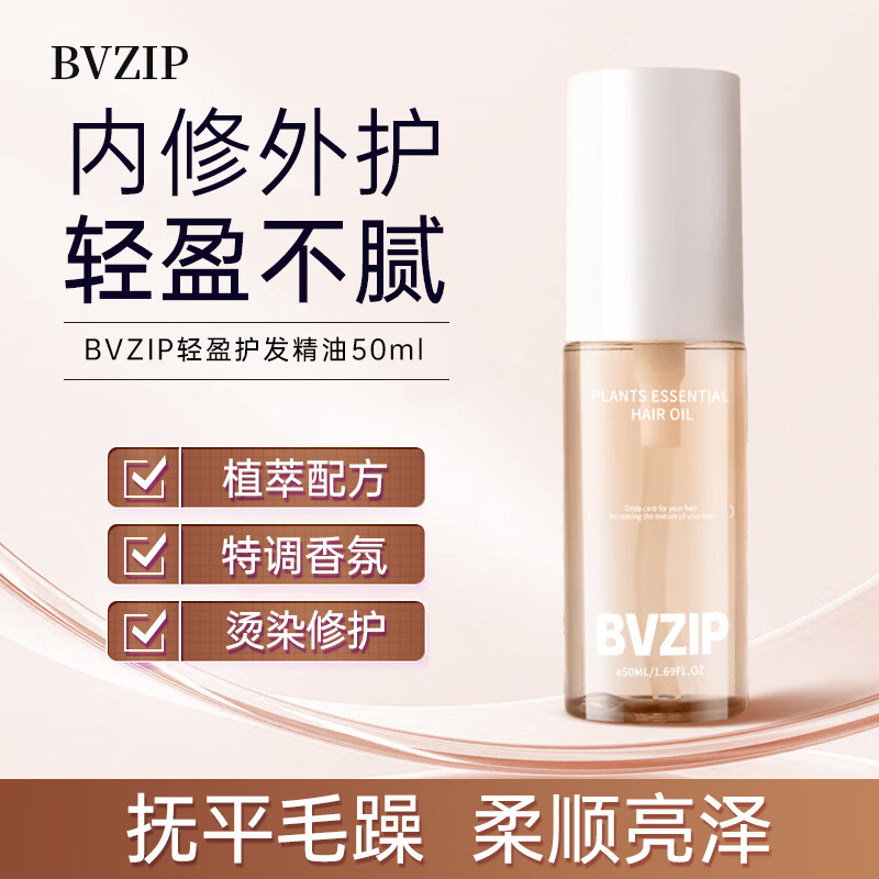 bvzip护发精油50ml保湿柔顺亮泽修护滋养防毛躁持久香氛selsun平替