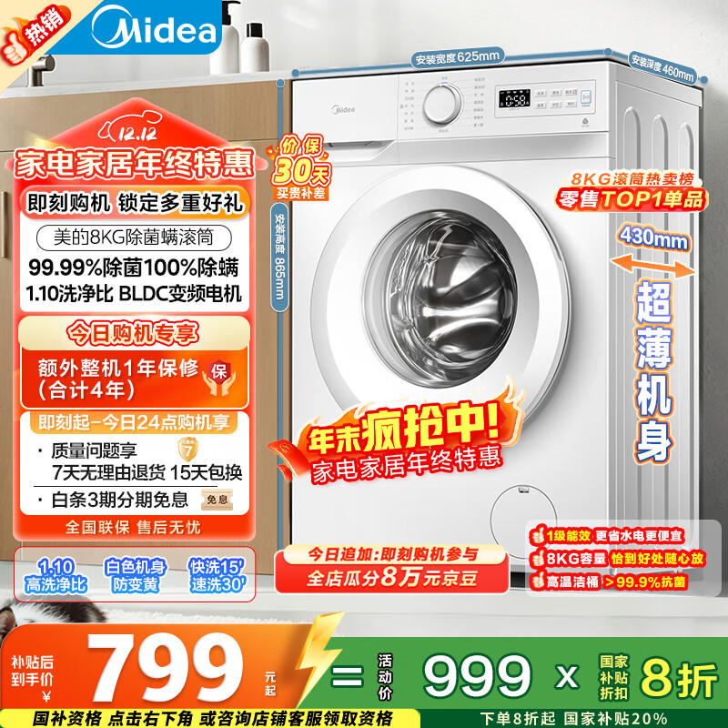 美的（Midea）滚筒洗衣机全自动 8公斤家用超薄 小型租房用 巴氏除菌 MG80V01JPY 以旧换新 国家补贴 京东自营