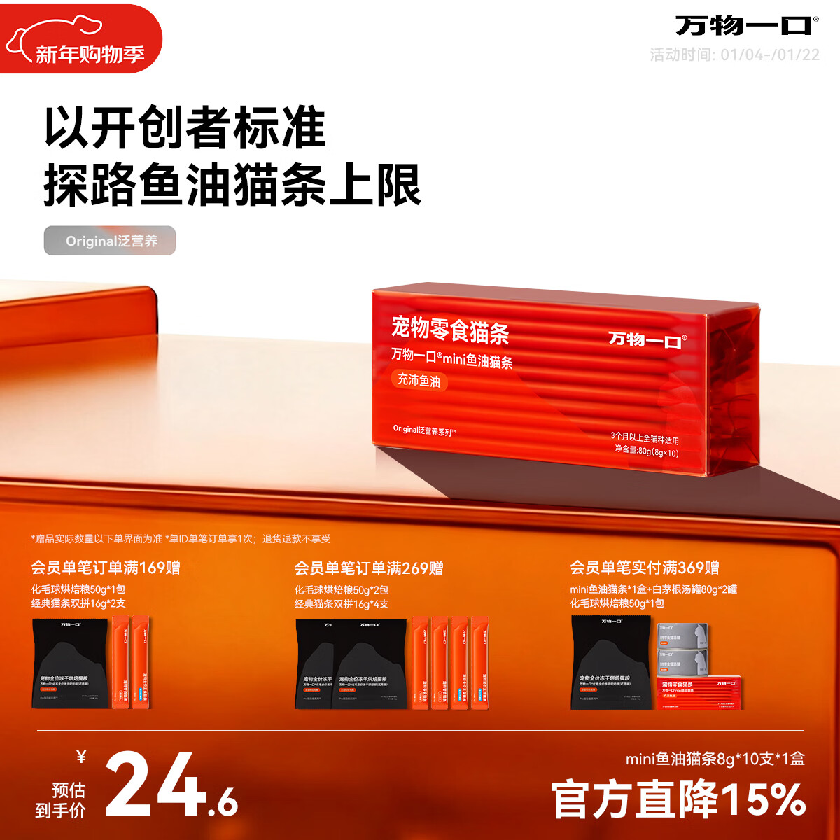 万物一口Original泛营养系列mini鱼油猫条增肥成幼猫零食8g*10支