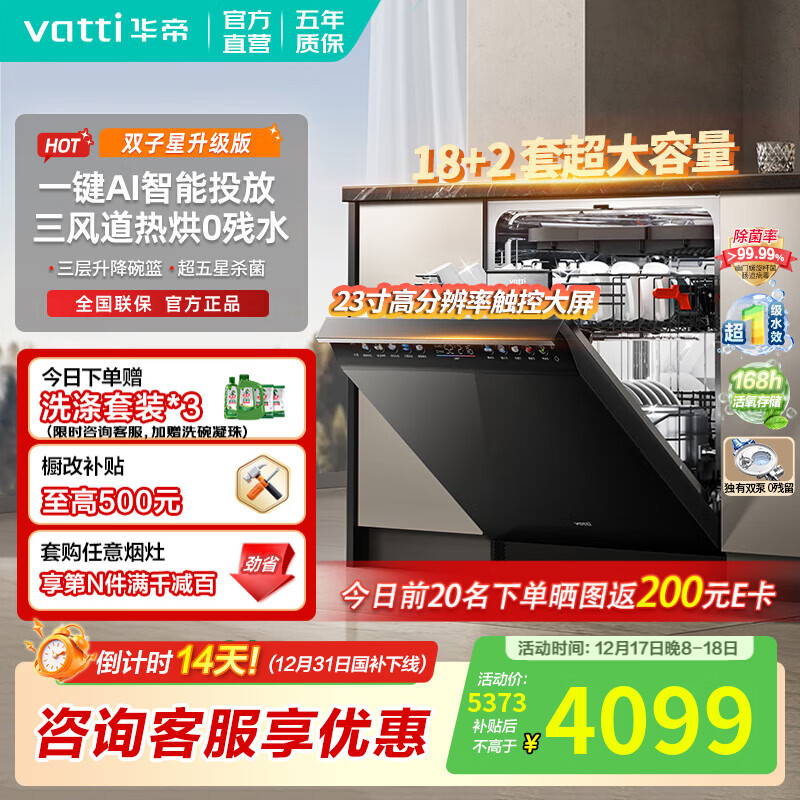 华帝（VATTI）洗碗机【双子星新品】国家补贴20% 独嵌两用式嵌入式灶下洗碗机官方全域洗变频五星消烘超一级水效 【双子星】iD3000Max｜18+2套全息彩屏 全域洗洗碗机热烘消一体
