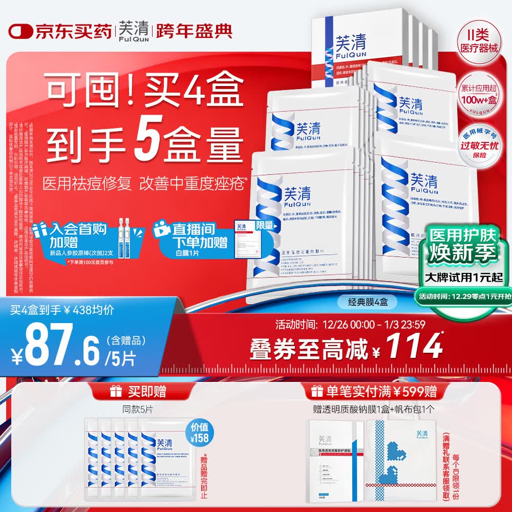 芙清医用促愈敷料面膜型4盒 经典膜械字号凉茶祛痘改善痤疮皮炎