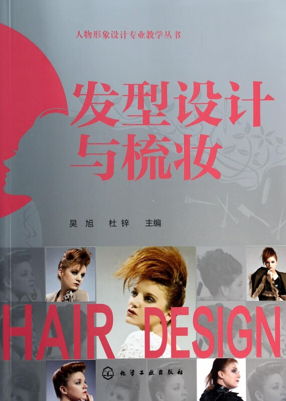 发型设计与梳妆/人物形象设计专业教学丛书