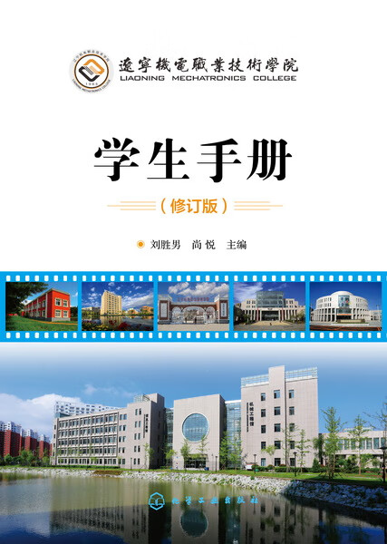 辽宁机电职业技术学院学生手册(修订版)刘胜男、尚悦 主编
