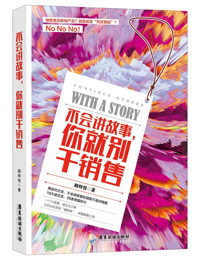不会讲故事，你就别干销售