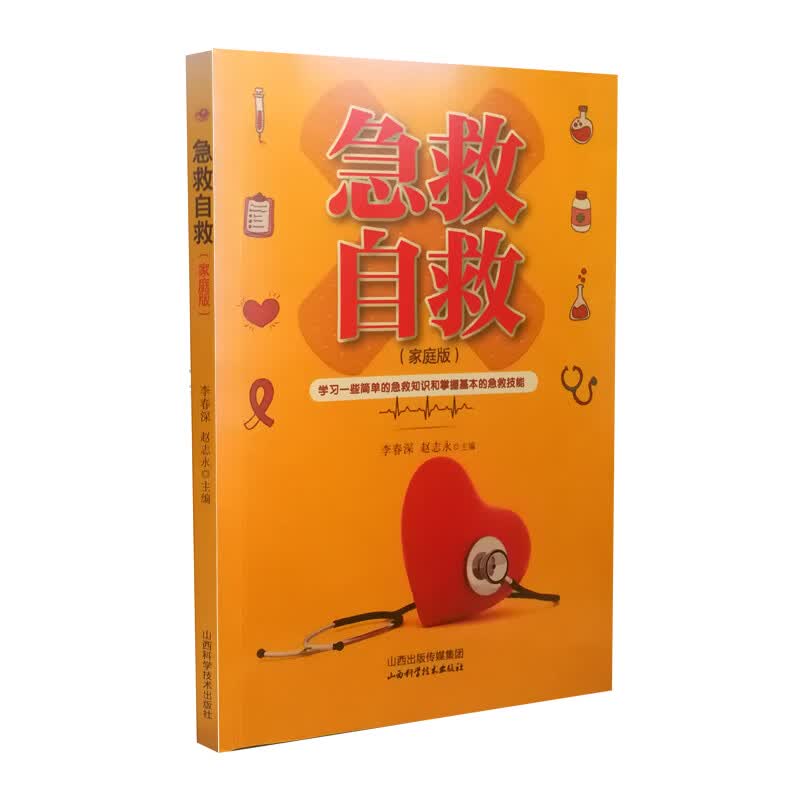 急救自救（家庭版）