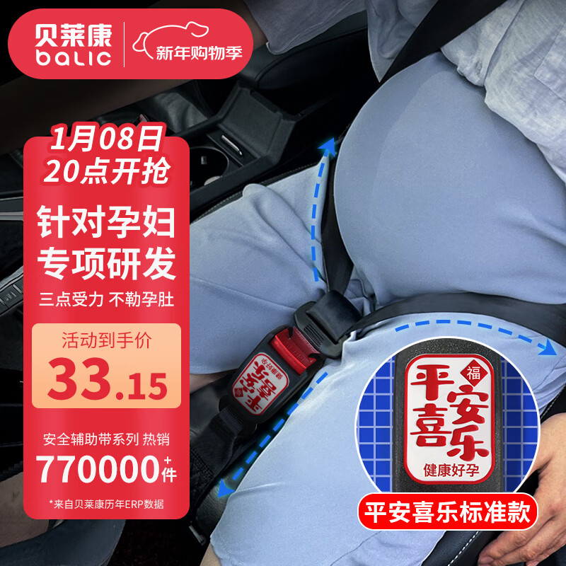 贝莱康孕妇安全带(辅助带)非汽车专用产妇防勒肚车载孕晚期防撞神器