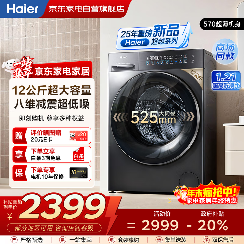海尔（Haier）滚筒洗衣机全自动12kg家用大容量 25年新品丨超薄平嵌+八维减震+蓝盾除菌 商场同款XQG120-L58A1