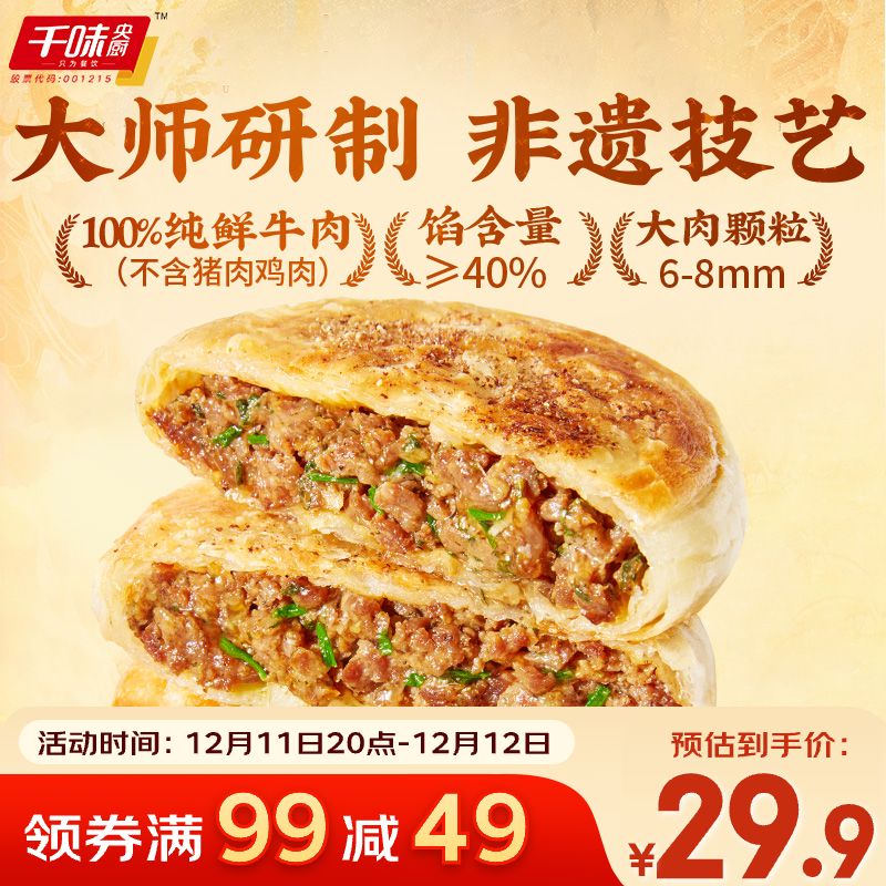 千味央厨沙葱牛肉馅饼360g/4个学生早餐早点半成品速食大馅酥皮饼敦煌非遗