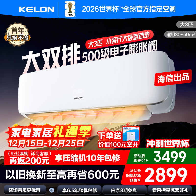 科龙（KELON）空调海信出品 大2匹/大3匹挂机 询单减200 静省电 新一级 大风量冷暖变频 壁挂式客厅商用以旧换新 大3匹 一级能效 大双排倍省电72GW/GK3D-X1 下单享压缩机十年包修权益
