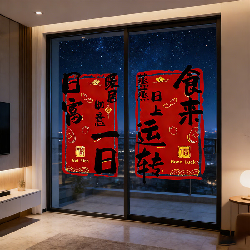 佳茉2026新款乔迁之喜装饰福字窗花贴纸静电贴门贴玻璃贴新居布置装饰