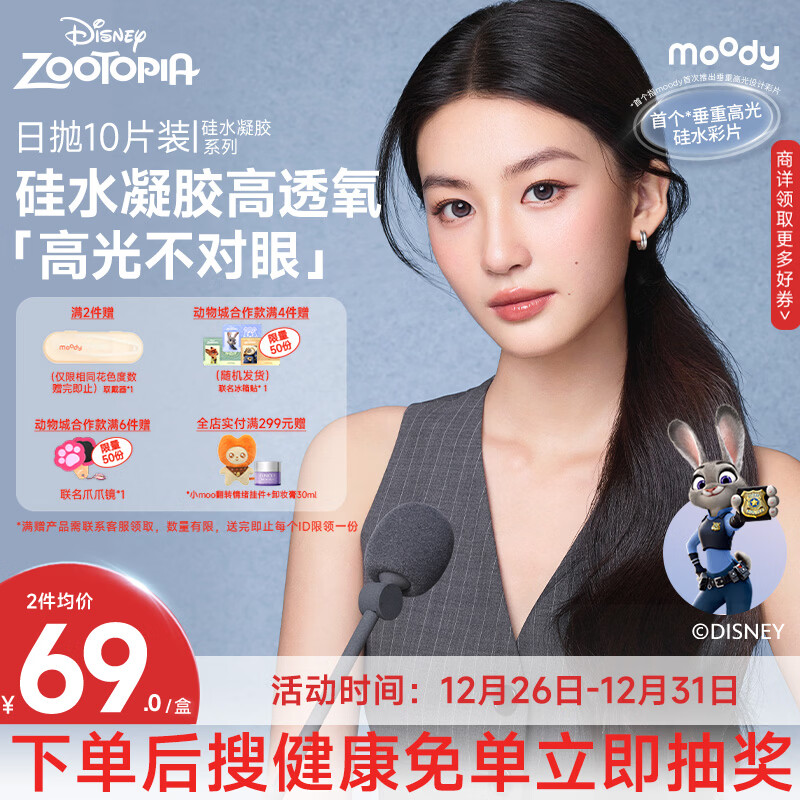 moody迪士尼疯狂动物城隐形眼镜高光美瞳日抛10硅水凝胶亚麻蓝0度