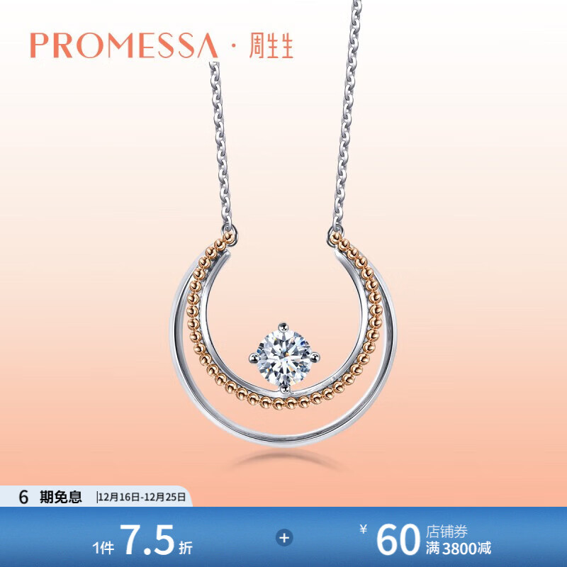 周生生圣诞礼物钻石项链PROMESSA小皇冠18K白色及玫瑰色圆形项链92465N 47厘米/主石18分/H色/VVS净度