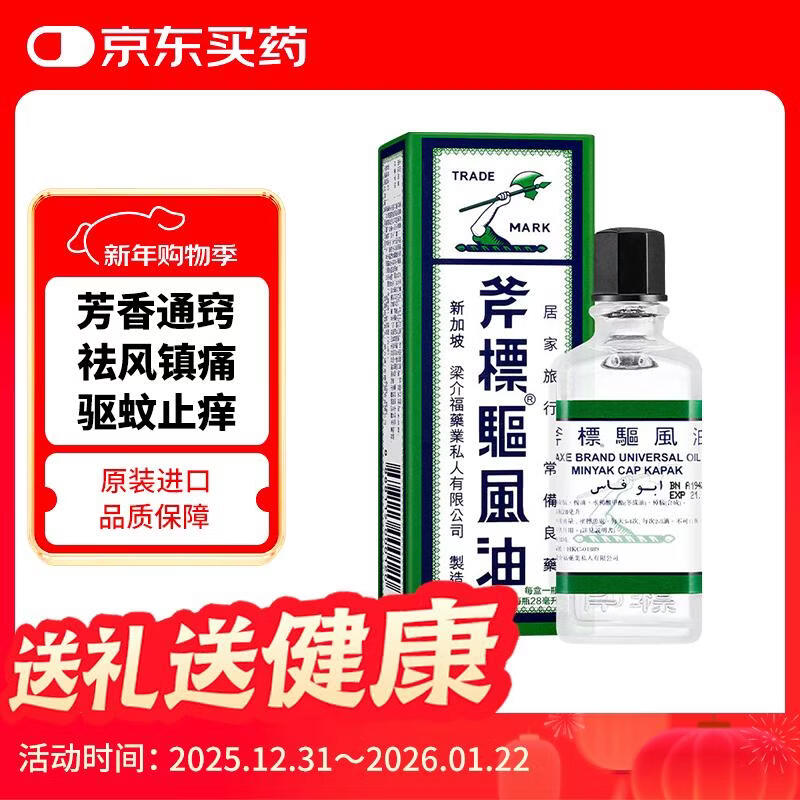 新加坡 斧标驱风油梁介福芳香通窍驱风油舟车晕浪蚊虫叮咬止痒头痛头晕鼻塞28ml 