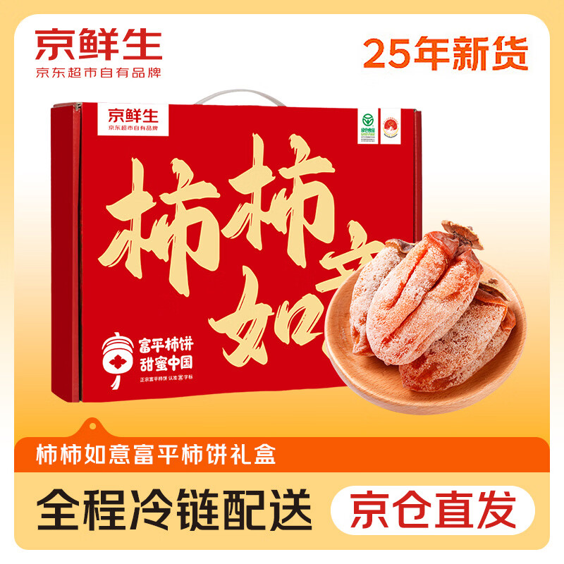 京鲜生 富平流心柿饼 净重2斤 约24-28粒 霜降吊柿饼 生鲜水果年货礼盒