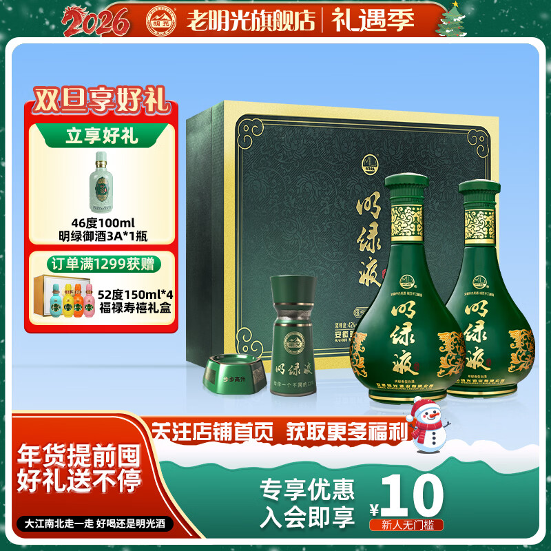老明光42度450ml*2明绿液酒具礼盒纯粮固态酿造 明绿香型明绿液白酒礼盒 42%vol 450mL 2瓶 1盒·赠46度100ml明绿御酒3A*1