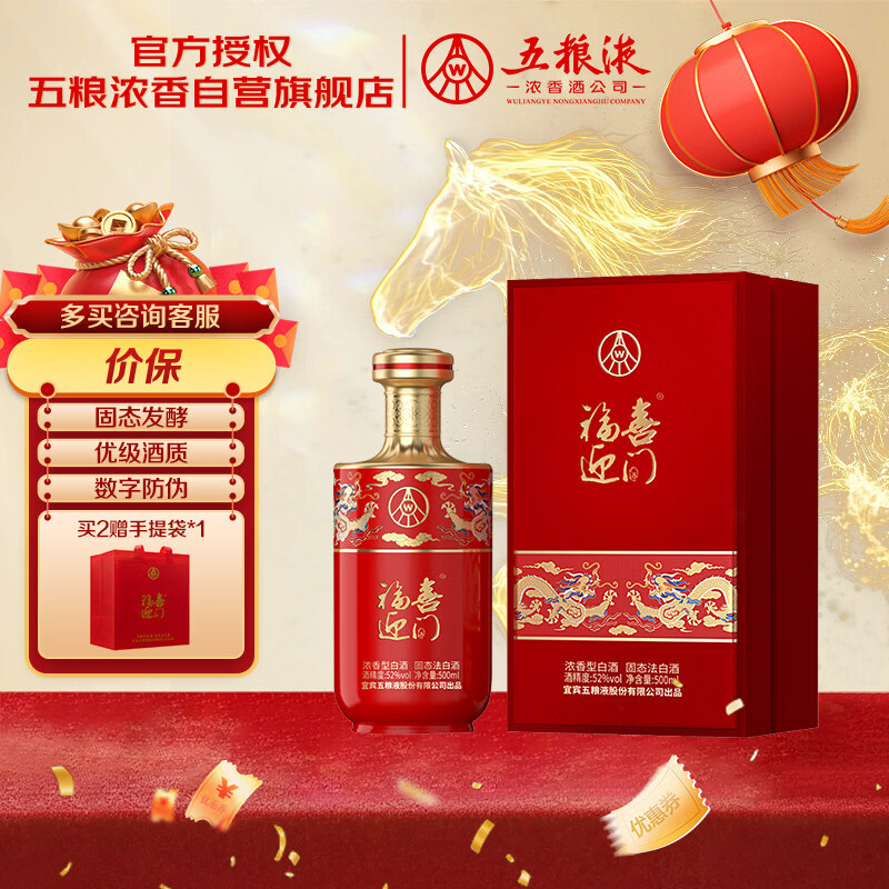 五粮液股份出品 福喜迎门 臻选红 浓香型白酒 52度 500mL单瓶装 年货