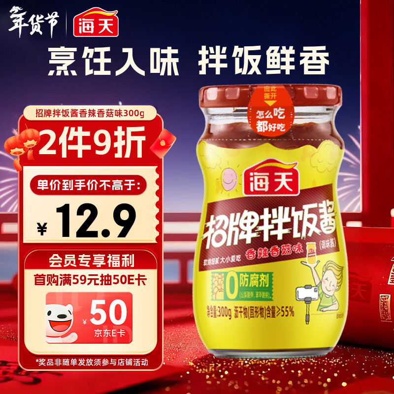 海天 拌饭酱 辣椒酱 拌面酱 香辣香菇酱300g 拌饭拌面调味酱