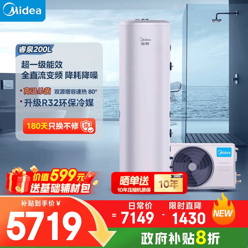 美的（Midea）空气能热水器 天悦/睿泉 分体式 大容量 WIFI智控变频热泵速热 高温杀菌 家电国家补贴 睿泉200L电辅热（2-3个浴室/4-5人适用）
