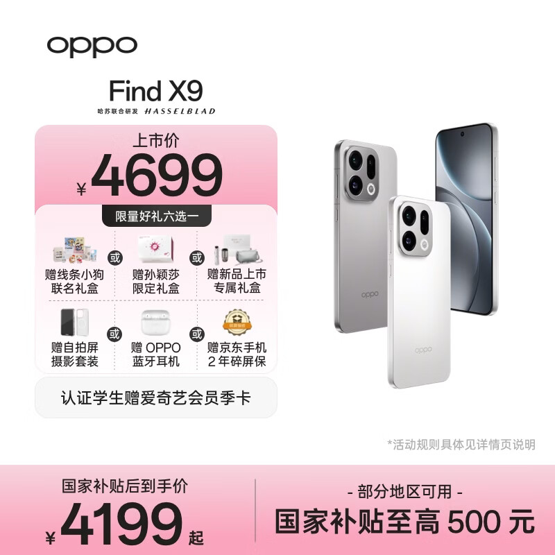 OPPO Find X9 16GB+256GB 霜白 4K超清实况照片 天玑9500 拍照旗舰智能手机 国家补贴【孙颖莎同款】