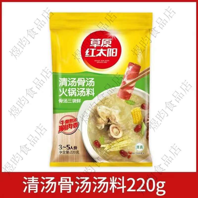 草原红太阳红太阳清汤骨汤火锅底料清真菌骨汤番茄麻辣牛油菌汤老北京火锅料 微辣香汤220g*1袋临期特惠