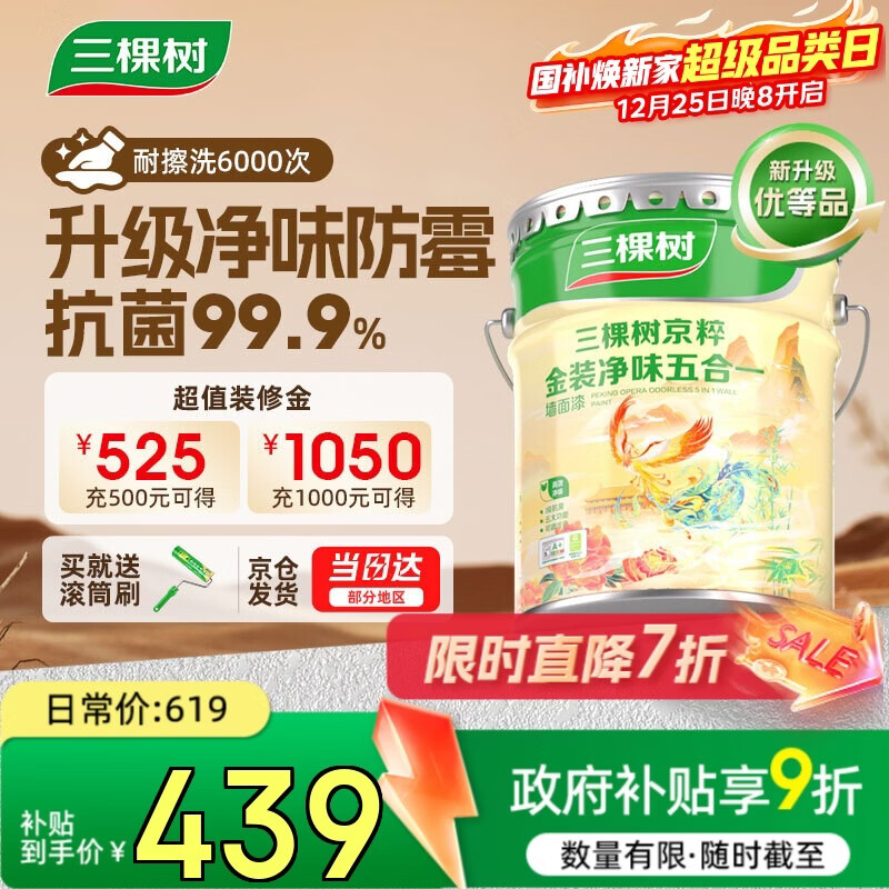 三棵树漆(SKSHU)内墙乳胶漆京粹金装净味五合一墙面漆油漆涂料18L【京仓白漆】