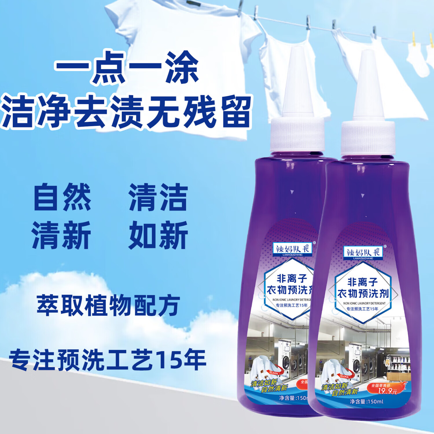 辣妈队长【优选】非离子衣物预洗剂去污 5瓶装