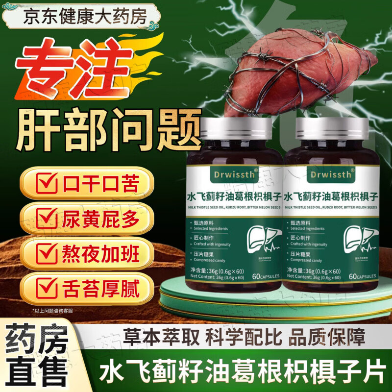 专业药房（SPS+）水飞蓟籽油葛根枳椇子官方旗舰店草本萃取熬夜加班口苦真材实料 【完整周期装】拍一发三瓶 60片*3瓶