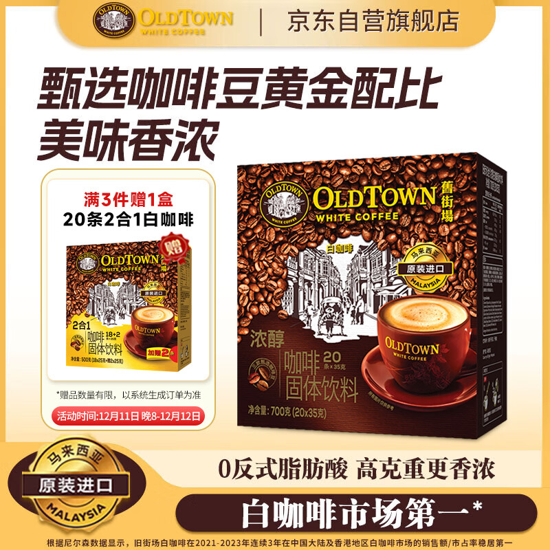 旧街场（OLDTOWN）速溶特浓原味白咖啡深烘浓醇口味马来西亚进口三合一35g*20条