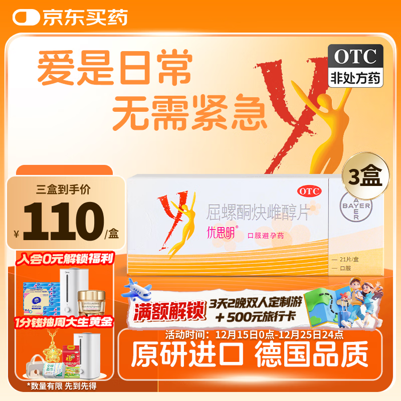 【原研药】[拜耳][优思明]口服避孕药 屈螺酮炔雌醇片 0.03mg:3mg*21片*3盒