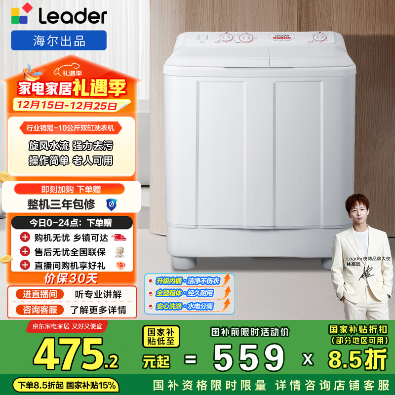 统帅（Leader）海尔出品 波轮洗衣机 半自动双缸 10公斤双桶操作简单 京东自营以旧换新国家补贴TPB100-1188BS