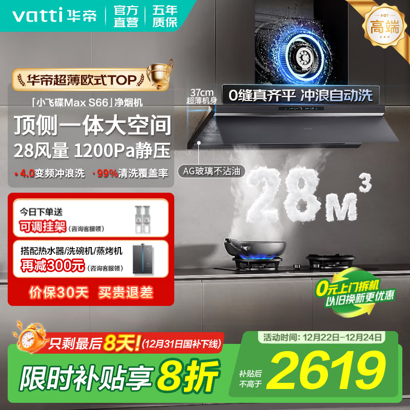 华帝（VATTI）油烟机【小飞碟Max S66】官方补贴20%抽吸油烟机灶具套装超薄平嵌欧式顶侧一体28变频大吸力自清洁 单烟机丨i11S66 高端旗舰/28大风量 天然气【补贴咨询客服领取】